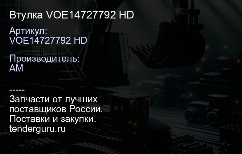 VOE14727792 HD Втулка VOE14727792 HD | купить запчасти